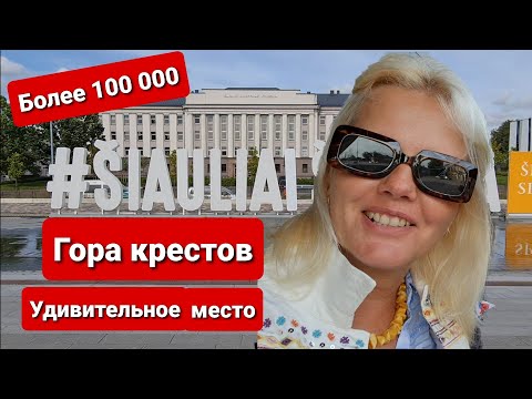 Видео: Šiauliai. Гора крестов. Такого в мире нигде не увидете. Kryžių kalnas Lietuva.
