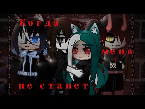 Видео: 🔥☠️Клип🔥☠️||| Когда меня не станет|||🔥☠️ Gacha Club 🔥☠️