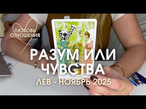 Видео: ЛЕВ Любовь/Отношения : РАЗУМ или ЧУВСТВА | Ноябрь 2025 таро прогноз