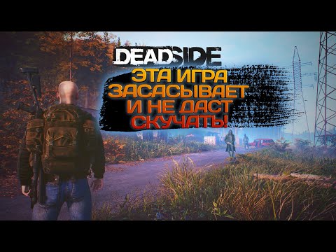 Видео: DEADSIDE 2023#2 ЭТА ИГРА ЗАСАСЫВАЕТ!!!
