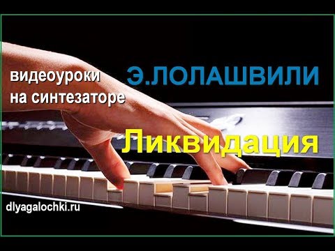 Видео: Видеоурок на синтезаторе Саундтрек из к/ф Ликвидация