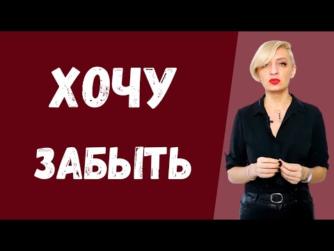 Видео: Как забыть того, кого любишь?