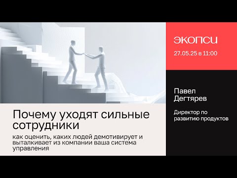 Видео: Почему уходят сильные сотрудники