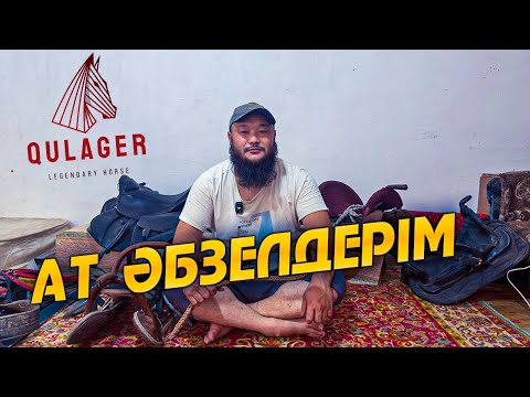 Видео: Менім ат әбзелдерім