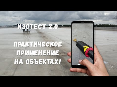 Видео: Изотест 2.0 | Практическое применение на объектах Русстрой