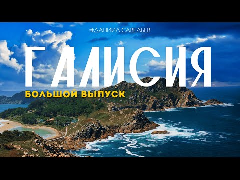 Видео: Как выглядит жизнь на КРАЮ СВЕТА? | Большое путешествие по ГАЛИСИИ в 4К