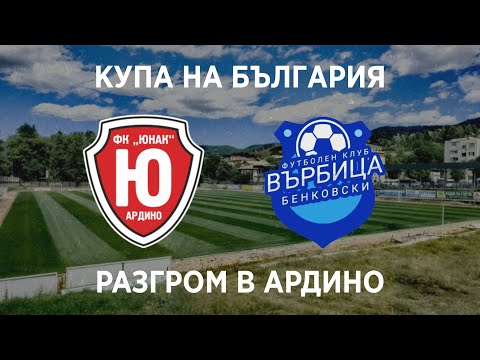 Видео: Юнак (Ардино) 0:5 Върбица (Бенковски): Купата на България започва!