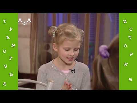 Видео: Грамотные истории. 54-й Выпуск