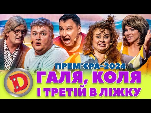 Видео: 💥ПРЕМʼЄРА 💥😍 ГАЛЯ, КОЛЯ І 👉👈ТРЕТІЙ В ЛІЖКУ 😈 Дизель шоу 148 від 06.09.24