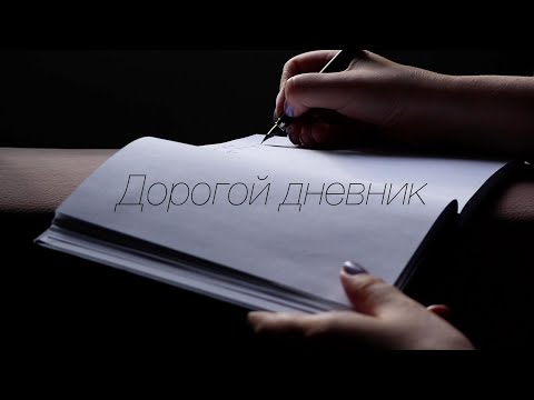 Видео: Зачем мы ведём дневники? (И стоит ли?)