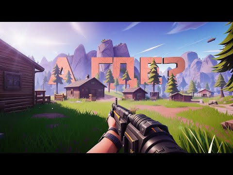 Видео: НОВЫЙ СЕЗОН FORTNITE. ГДЕ ПЕРВОЕ ЛИЦО?