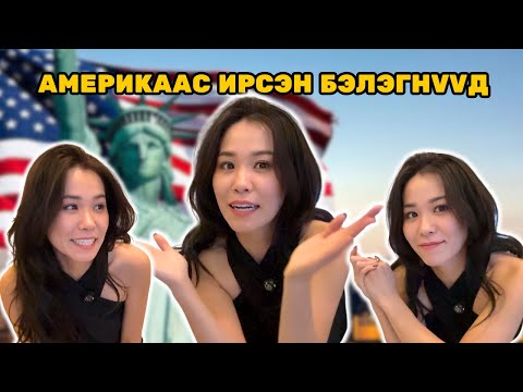 Видео: USA-c KАРГО МИНЬ ИРЛЭЭ 😭😭😭