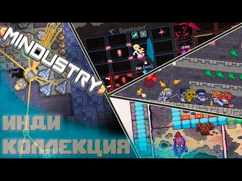 Видео: Двоённственность - Mindustry №7 + Инди коллекция №18