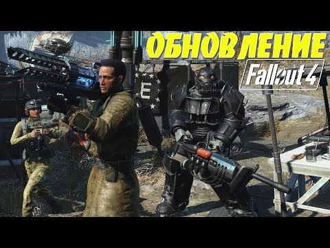 Видео: Fallout 4: ОБЗОР КРУПНОЕ ОБНОВЛЕНИЕ NEXT GEN для ВСЕХ ПЛАТФОРМ Новое Оружие Квесты Силовая Броня