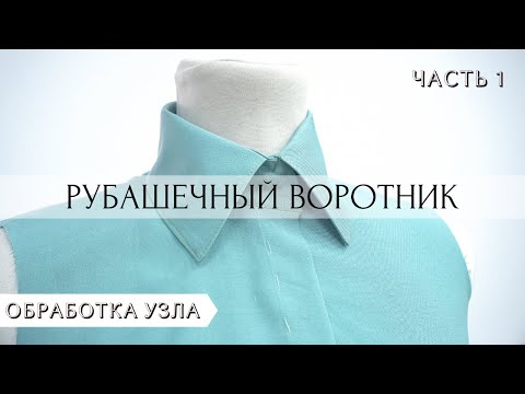 Видео: ЧАСТЬ 1. Обработка рубашечного ВОРОТНИКА + БОНУС цельнокренная ПЛАНКА