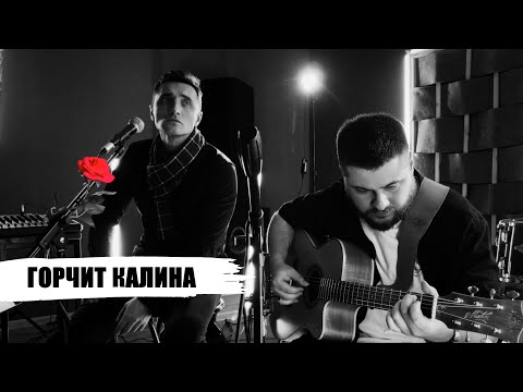 Видео: Горчит калина - Алексей Лосихин и Артем Стульников