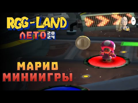 Видео: Финал мехов и Mario Party 8 для WII (пришлось брать геймпад) | RGG LAND ЛЕТО 2024 #15