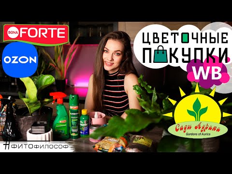 Видео: ПОКУПКИ для РАСТЕНИЙ💚Выпуск #5💚Горшки, субстрат и разрыхлители, спрей и блеск от Bona Forte