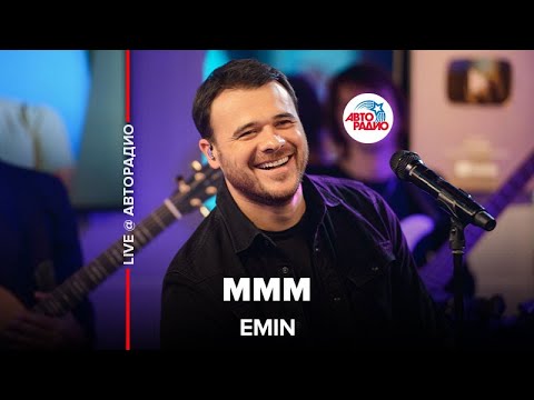 Видео: EMIN - МММ (LIVE @ Авторадио)