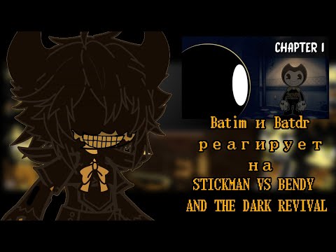 Видео: BATIM И BATDR РЕАГИРУЕТ НА | STICKMAN VS BENDY AND THE DARK REVIVAL | GACHA CLUB