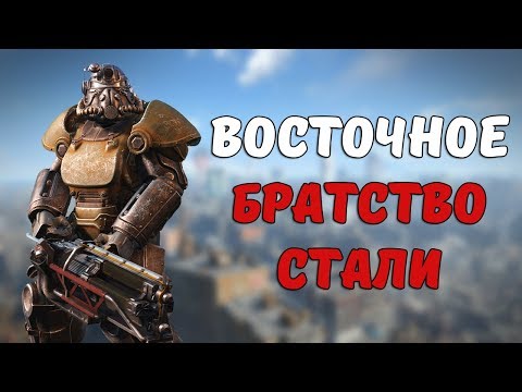 Видео: Восточное Братство Стали [Fallout Лор] Розыгрыш Fallout 4!