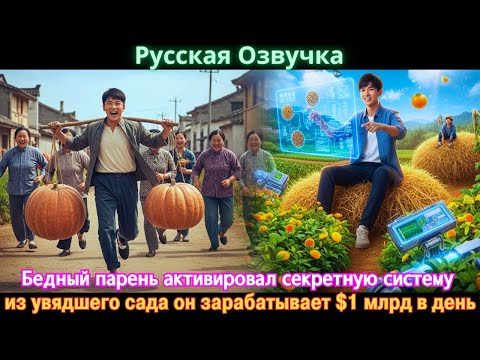 Видео: Бедный парень активировал секретную систему из увядшего сада он зарабатывает $1 млрд в день. #дорама
