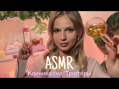 Видео: АСМР | 🛌 КЛИНИКА СНА - ТРИГГЕРЫ🥱| 😴 ТИХИЙ ГОЛОС 🤫👄