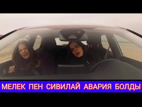 Видео: МЕЛЕК ПЕН СИВИЛАЙ АВАРИЯ БОЛДЫ😱  Жүректегі мұз 43,44 бөлім