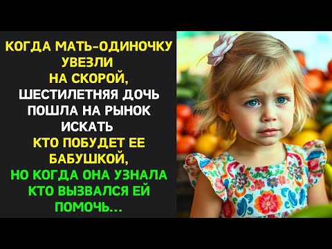 Видео: Когда мать-одиночку увезли на СКОРОЙ, дочка пошла на рынок ИСКАТЬ кто побудет ее БАБУШКОЙ, и поможет
