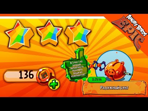 Видео: 💰 ТРАЧУ 136 МОНЕТ - ВЫБИЛ МНОГО ЛЕГ 🌟 Angry Birds Epic (Злые Птицы) Прохождение