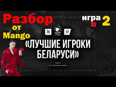 Видео: Mango + Разбор Лучшие игроки Беларуси + Игра 2 + Мафия с Левшой + polemicagame