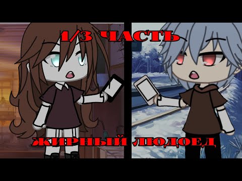 Видео: •Жирный Людоед• /Страшные истории про канибалов/ 1/3 часть [Страшилка Гача Лайф]•