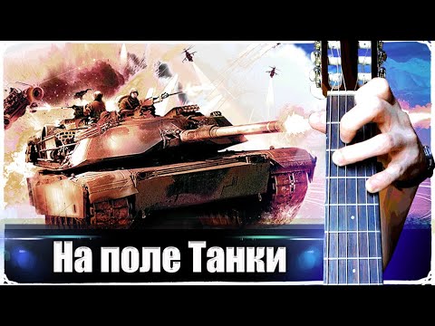 Видео: На Поле Танки Грохотали на Гитаре + РАЗБОР
