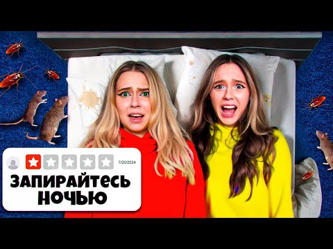 Видео: 24 ЧАСА В УЖАСНОМ ОТЕЛЕ В МИРЕ ЧЕЛЛЕНДЖ ! **плохая идея**