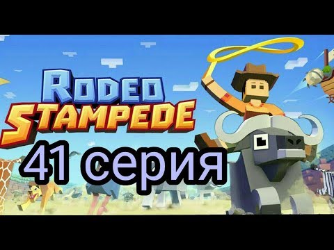 Видео: (Rodeo Stampede) Дикое родео : Зоопарк 41 серия. Горы!!!
