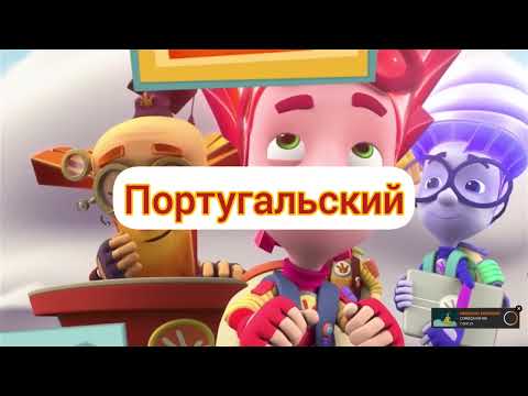 Видео: Фиксики - Концовка (на разных языках, часть 5)