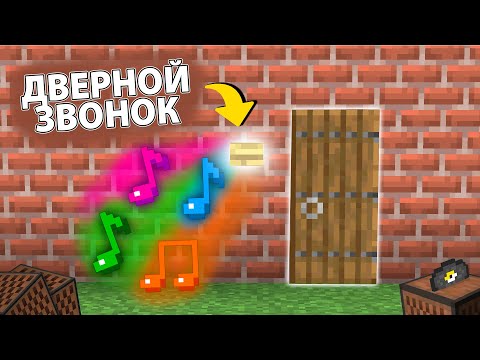 Видео: РАБОТАЮЩИЙ ДВЕРНОЙ ЗВОНОК В МАЙНКРАФТ 1.16 БЕЗ МОДОВ