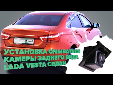 Видео: Установка омывателя камеры заднего вида на Lada Vesta Седан (CROSS) дорестайлинг 2015-2022 (3504)