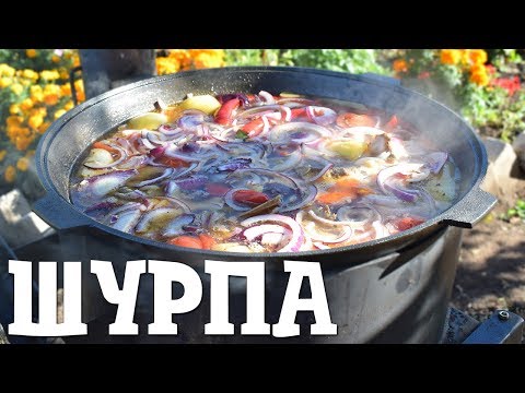 Видео: Шурпа