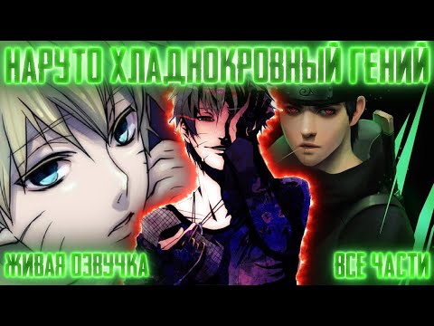 Видео: НАРУТО ХЛАДНОКРОВНЫЙ ГЕНИЙ ! СБОРНИК. Живая озвучка Альтернативный сюжет Наруто