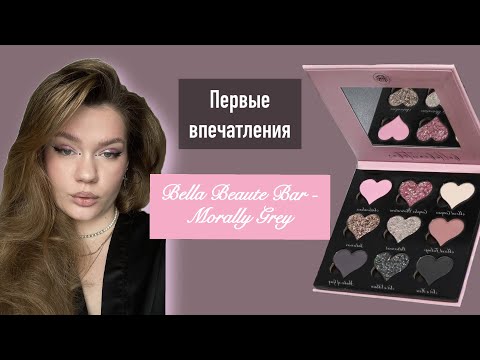 Видео: Первые впечатления Bella Beaute Bar - Morally Grey