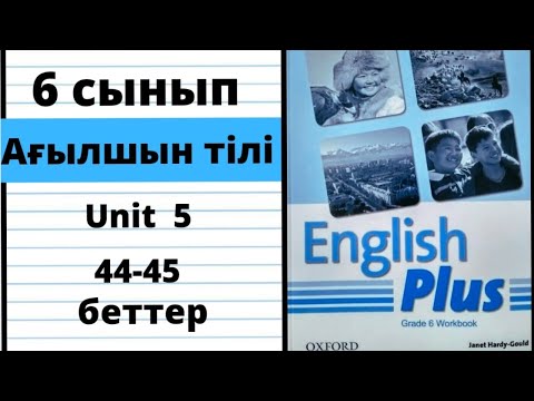 Видео: Workbook 44 45 беттер 6 сыныа ағылшын тілі