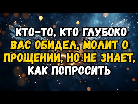 Видео: Кто-то, кто глубоко вас обидел, молит о прощении, но не знает, как попросить.