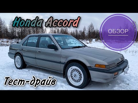 Видео: Обзор HONDA ACCORD 1986 г.в. / Тест-драйв автомобиля (Хонда Аккорд)