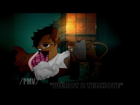 Видео: /[PMV\Пони клип]/ "Шёпот в темноте" /(Дарий +  ТНЕ Даха) / {Канон?} /