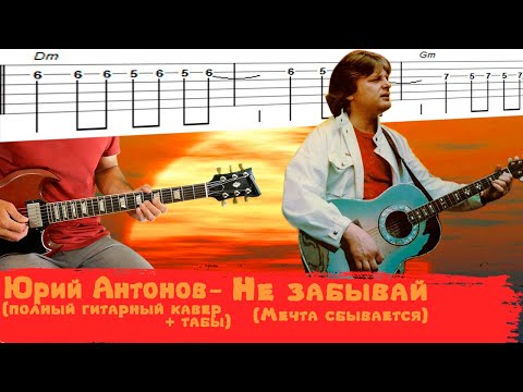 Видео: Юрий Антонов   Не забывай (Мечта сбывается) гитарный кавер + табы