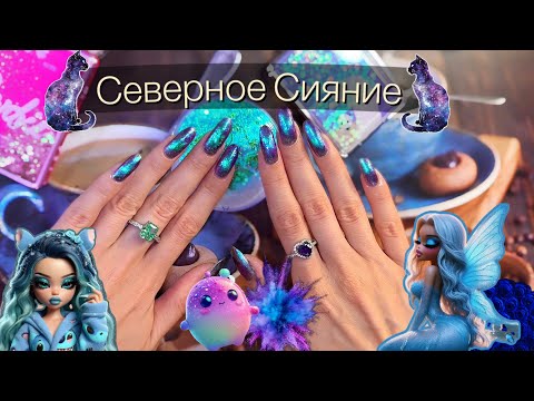 Видео: АРКТИЧЕСКОЕ ПЛАМЯ💙 Обычный лак. Masura Daodo.