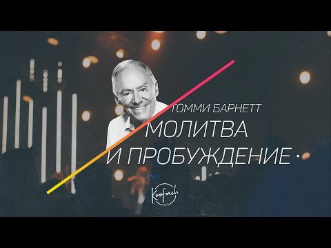 Видео: ТОММИ БАРНЕТТ / Молитва и пробуждение (KONFACH2017)