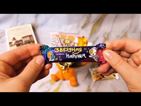 Видео: 🍬Candy opening /Unpacking chocolates | Распаковка конфет | Notalking | ASMR sweets