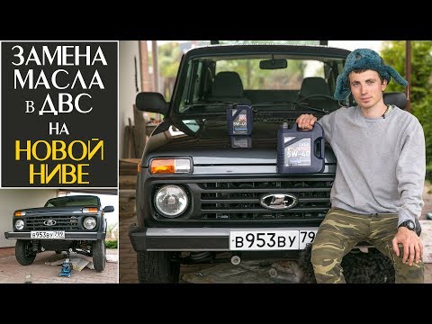Видео: Замена Масла в Двигателе на Lada 4x4 2018
